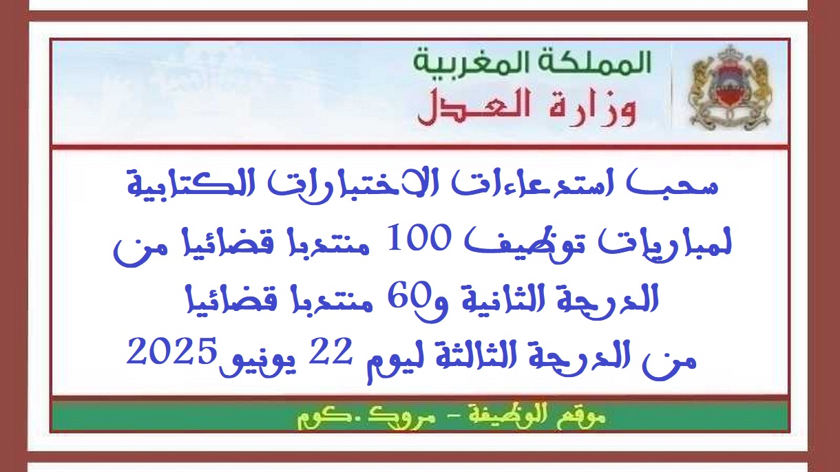 وزارة العدل: سحب استدعاءات الاختبارات الكتابية لمباريات توظيف 100 منتدبا قضائيا من الدرجة الثانية و60 منتدبا قضائيا من الدرجة الثالثة ليوم 22 يونيو