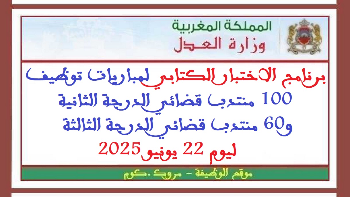 وزارة العدل: برنامج الاختبار الكتابي لمباريات توظيف 100 منتدب قضائي الدرجة الثانية و60 منتدب قضائي الدرجة الثالثة ليوم 22 يونيو 2025
