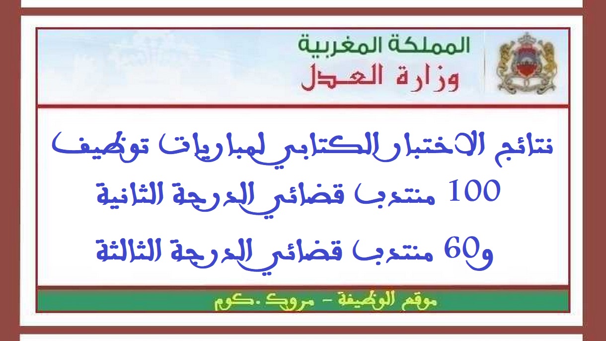 وزارة العدل: نتائج الاختبار الكتابي لمباريات توظيف 100 منتدب قضائي الدرجة الثانية و60 منتدب قضائي الدرجة الثالثة