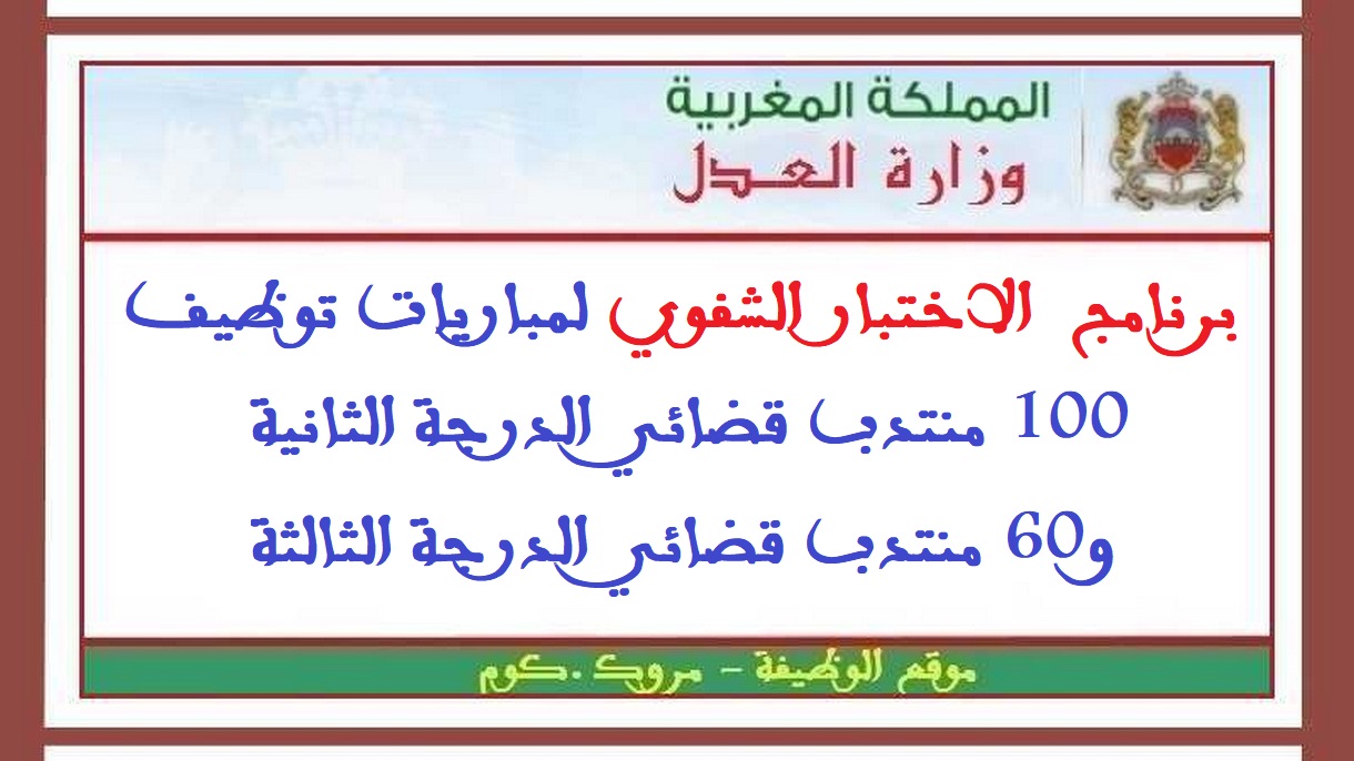 وزارة العدل: برنامج  الاختبار الشفوي لمباريات توظيف 100 منتدب قضائي الدرجة الثانية و60 منتدب قضائي الدرجة الثالثة