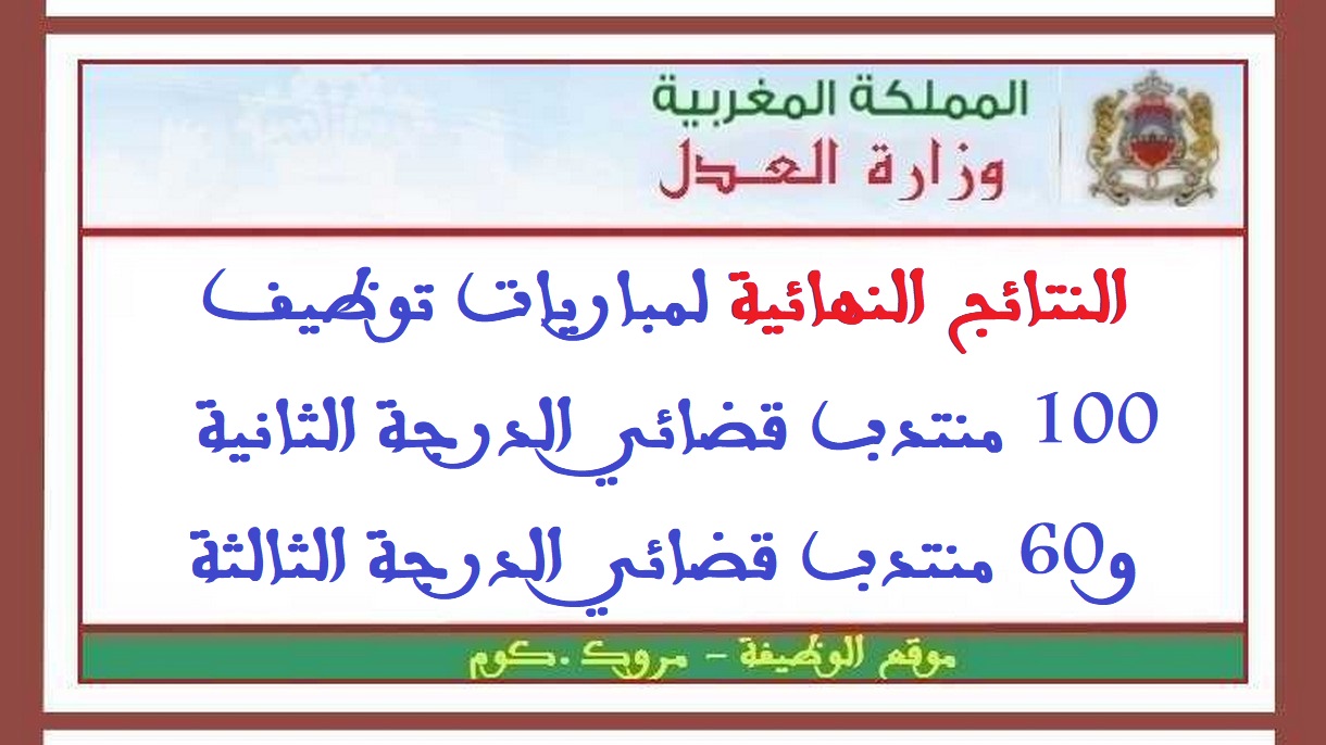 وزارة العدل: النتائج النهائية لمباريات توظيف 100 منتدب قضائي الدرجة الثانية و60 منتدب قضائي الدرجة الثالثة