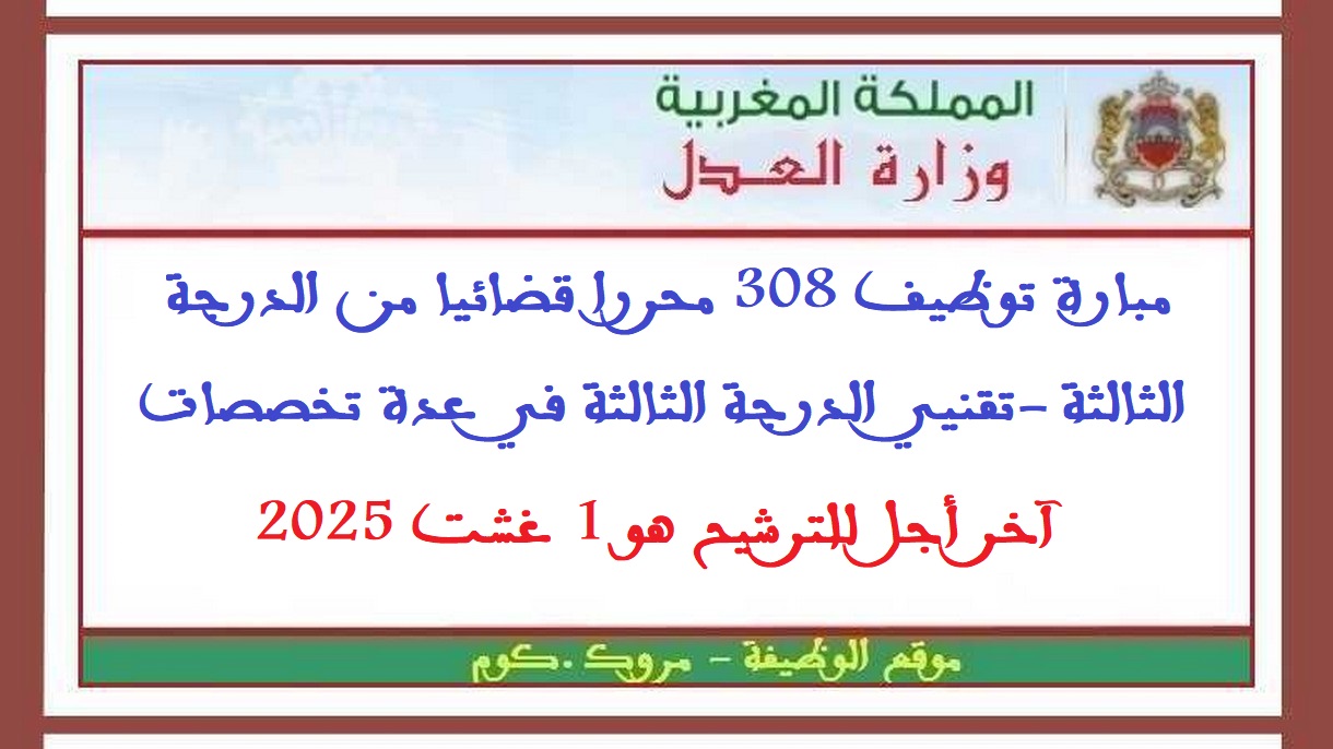 وزارة العدل: مبارة توظيف 308 محررا قضائيا من الدرجة الثالثة -تقنيي الدرجة الثالثة في عدة تخصصات. آخر أجل للترشيح هو 1 غشت 2025