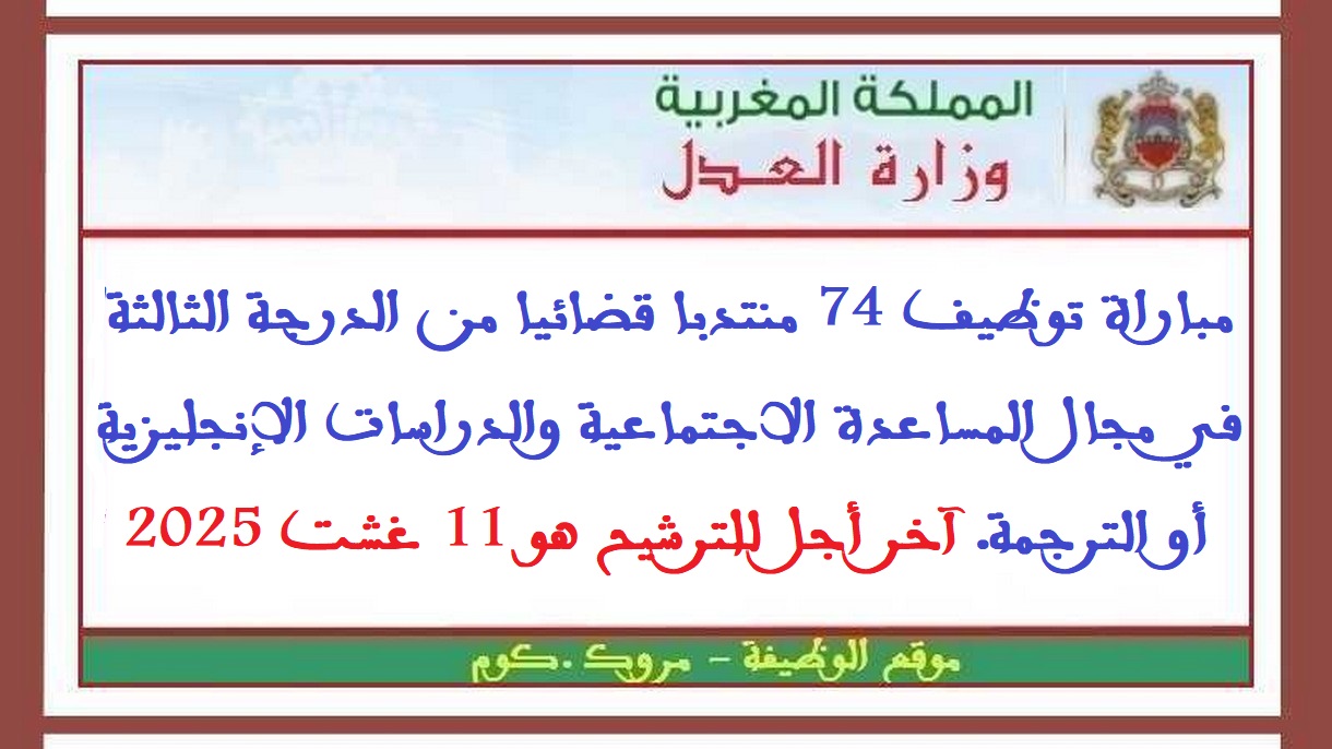 وزارة العدل: مباراة توظيف 74 منتدبا قضائيا من الدرجة الثالثة في مجال المساعدة الاجتماعية والدراسات الإنجليزية أو الترجمة. آخر أجل للترشيح هو 11 غشت