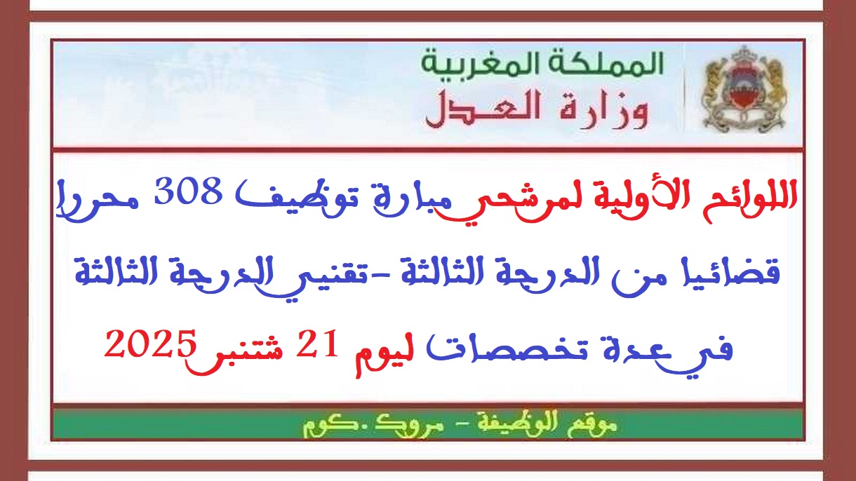 وزارة العدل: اللوائح الأولية لمرشحي مبارة توظيف 308 محررا قضائيا من الدرجة الثالثة -تقنيي الدرجة الثالثة في عدة تخصصات ليوم 21 شتنبر 2025