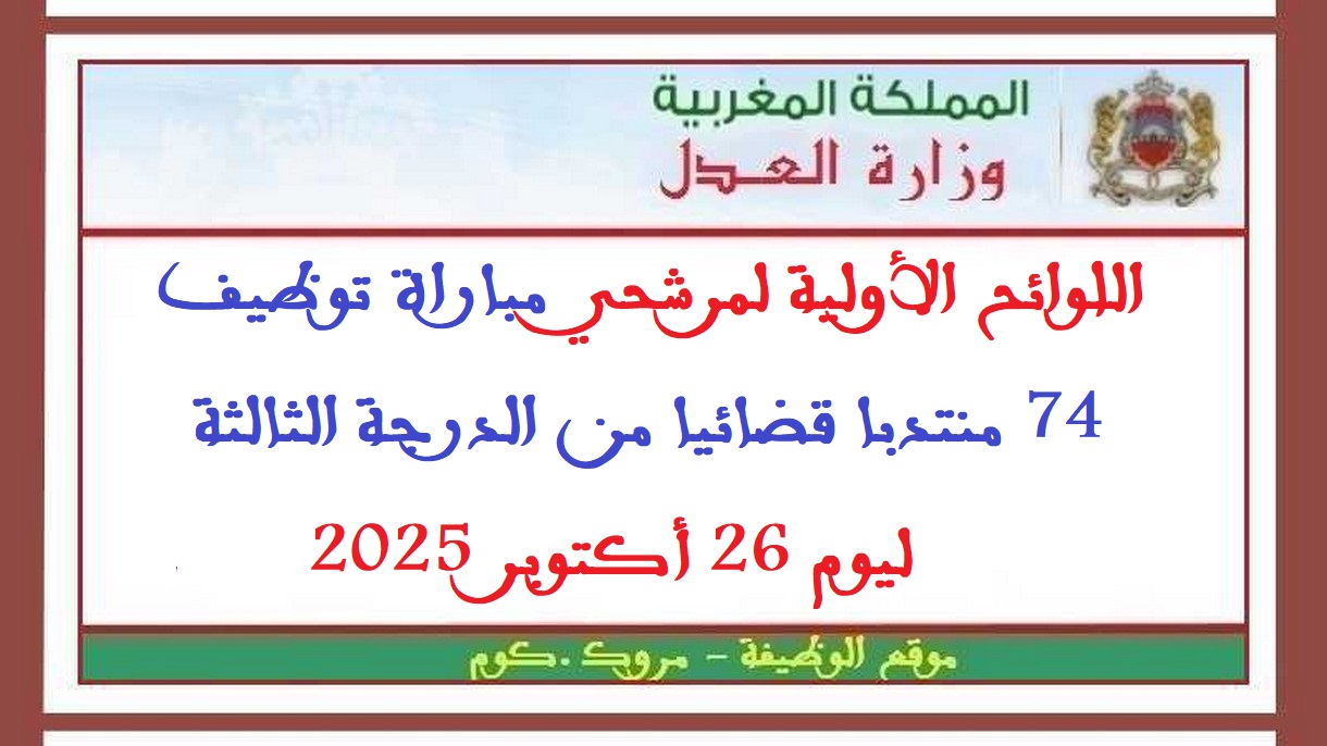 وزارة العدل: اللوائح الأولية لمرشحي مباراة توظيف 74 منتدبا قضائيا من الدرجة الثالثة ليوم 26 أكتوبر 2025