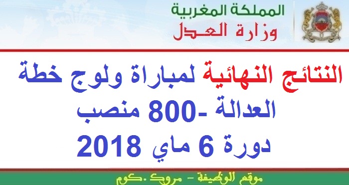 وزارة العدل: النتائج النهائية لمباراة ولوج خطة العدالة -800 منصب دورة 6 ماي 2018