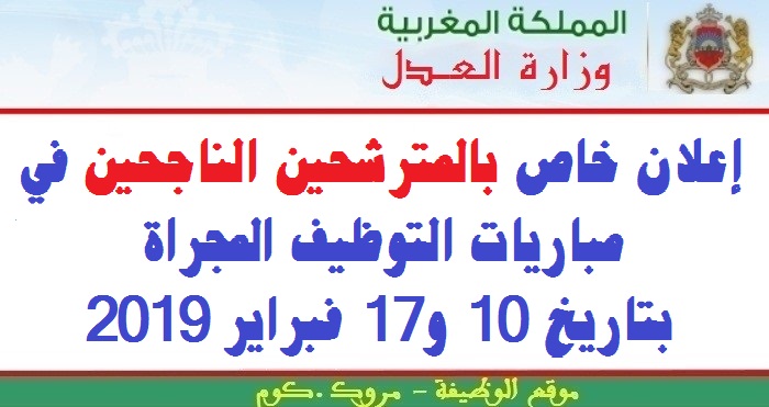وزارة العدل: إعلان خاص بالمترشحين الناجحين في مباريات التوظيف المجراة بتاريخ 10 و17 فبراير 2019