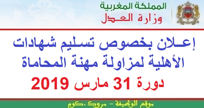 وزارة العدل: إعلان بخصوص تسليم شهادات الأهلية لمزاولة مهنة المحاماة دورة 31 مارس 2019