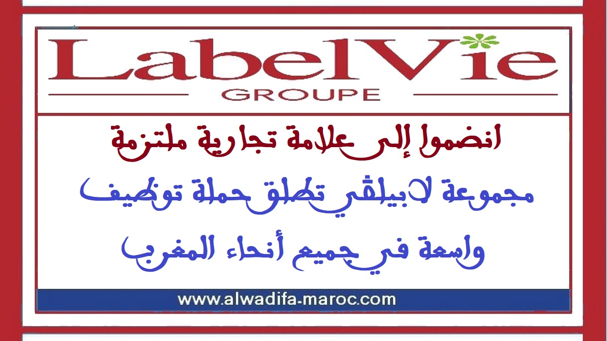 انضموا إلى علامة تجارية ملتزمة: مجموعة لابيلڤي تطلق حملة توظيف واسعة في جميع أنحاء المغرب
