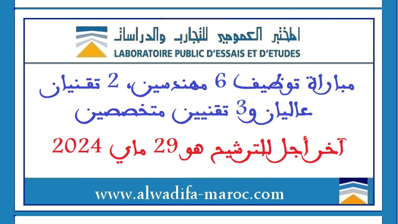 المختبر العمومي للتجارب والدراسات: مباراة توظيف 6 مهندسين، 2 تقنيان عاليان و3 تقنيين متخصصين. آخر أجل للترشيح هو 29 ماي 2024