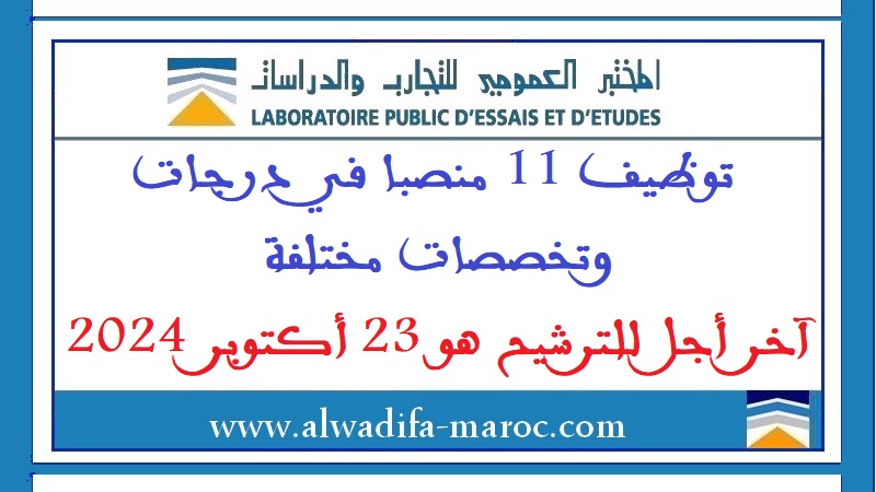 المختبر العمومي للتجارب والدراسات: توظيف 11 منصبا في درجات وتخصصات مختلفة. آخر أجل للترشيح هو 23 أكتوبر 2024