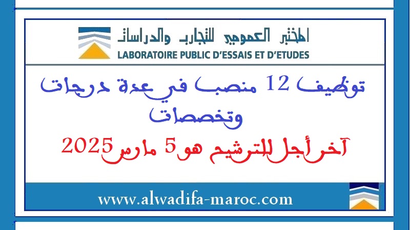 المختبر العمومي للتجارب والدراسات: توظيف 12 منصب في عدة درجات وتخصصات. آخر أجل للترشيح هو 5 مارس 2025
