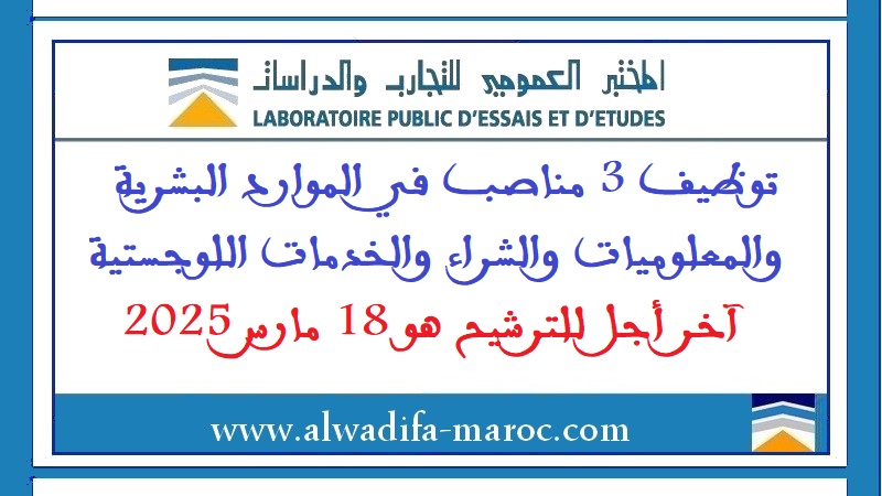 المختبر العمومي للتجارب والدراسات: توظيف 3 مناصب في الموارد البشرية والمعلوميات والشراء والخدمات اللوجستية. آخر أجل للترشيح هو 18 مارس 2025
