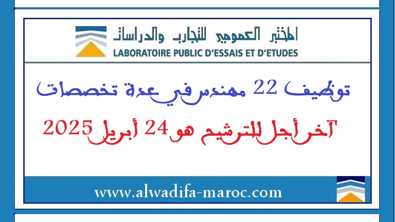 المختبر العمومي للتجارب والدراسات: توظيف 22 مهندس في عدة تخصصات. آخر أجل للترشيح هو 24 أبريل 2025