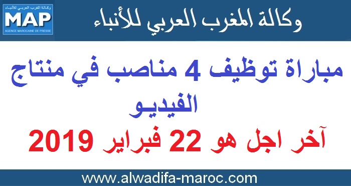 وكالة المغرب العربي للأنباء: مباراة توظيف 4 مناصب في مونتاج الفيديو. آخر اجل هو 22 فبراير 2019