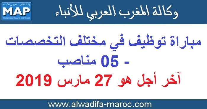 وكالة المغرب العربي للأنباء: مباراة توظيف في مختلف التخصصات - 05 مناصب. آخر اجل هو 27 مارس 2019