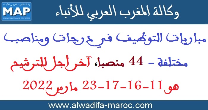 وكالة المغرب العربي للأنباء: مباريات التوظيف في درجات ومناصب مختلفة - 44 منصبا، آخر اجل للترشيح هو 11-16-17-23 مارس 2022