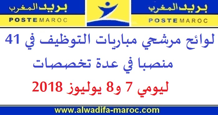 بريد المغرب: لوائح مرشحي مباريات التوظيف في 41 منصبا في عدة تخصصات ليومي 7 و8 يوليوز 2018