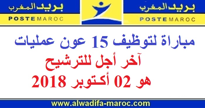بريد المغرب: مباراة لتوظيف 15 عون عمليات، آخر أجل للترشيح هو 02 أكتوبر 2018