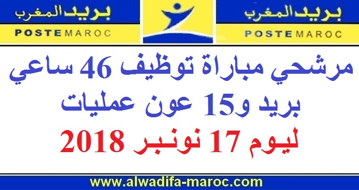 بريد المغرب: مرشحي مباراة توظيف 46 ساعي بريد و15 عون عمليات ليوم السبت 17 نونبر 2018 