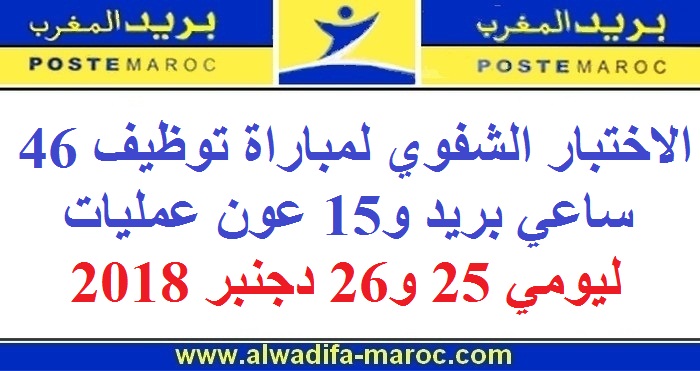 بريد المغرب: الاختبار الشفوي لمباراة توظيف 46 ساعي بريد و15 عون عمليات ليومي 25 و26 دجنبر 2018
