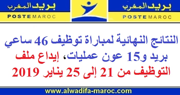 بريد المغرب: النتائج النهائية لمباراة توظيف 46 ساعي بريد و15 عون عمليات، إيداع ملف التوظيف من 21 إلى 25 يناير 2019
