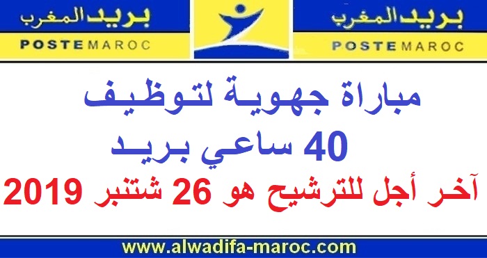 بريد المغرب: مباراة جهوية لتوظيف 40 ساعي بريد، آخر أجل للترشيح هو 26 شتنبر 2019