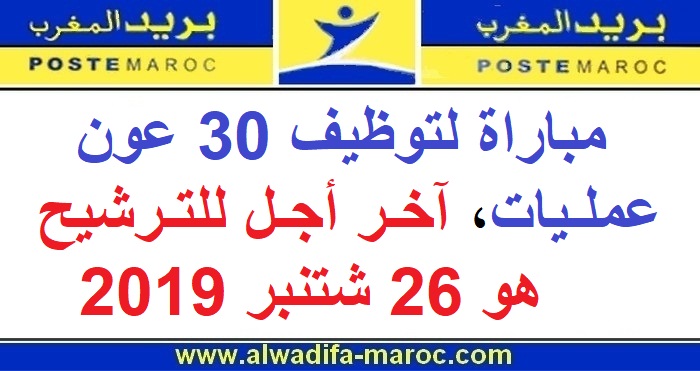 بريد المغرب: مباراة لتوظيف 30 عون عمليات، آخر أجل للترشيح هو 26 شتنبر 2019
