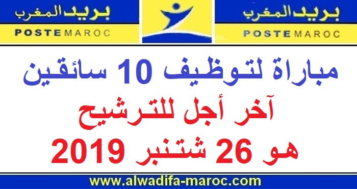 بريد المغرب: مباراة لتوظيف 10 سائقين، آخر أجل للترشيح هو 26 شتنبر 2019
