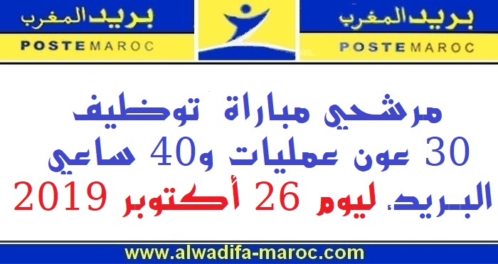 بريد المغرب: مرشحي مباراة لتوظيف 30 عون عمليات و40 ساعي البريد، ليوم 26 أكتوبر 2019