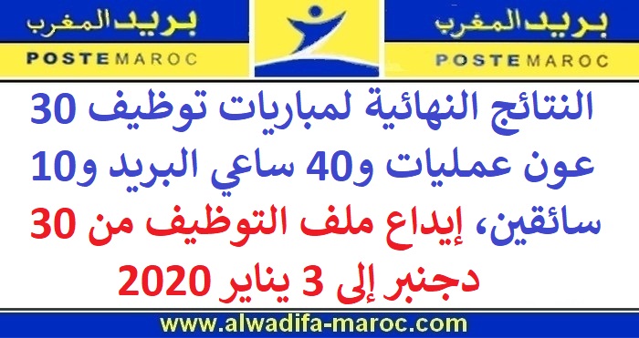 النتائج النهائية لمباريات توظيف 30 عون عمليات و40 ساعي البريد و10 سائقين، إيداع ملف التوظيف من 30 دجنبر إلى 3 يناير 2020