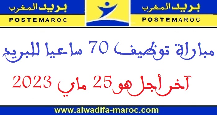 بريد المغرب: مباراة توظيف 70 ساعيا للبريد. آخر أجل هو 25 ماي 2023
