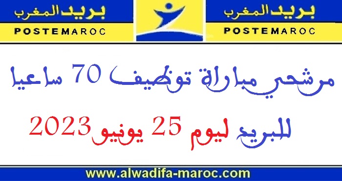 بريد المغرب: مرشحي مباراة توظيف 70 ساعيا للبريد ليوم 25 يونيو 2023