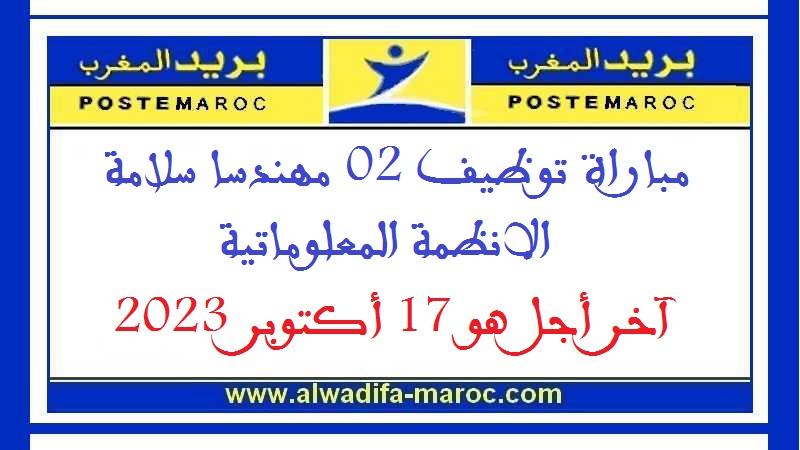 بريد المغرب: مباراة توظيف 02 مهندسا سلامة الانظمة المعلوماتية. آخر أجل هو 17 أكتوبر 2023