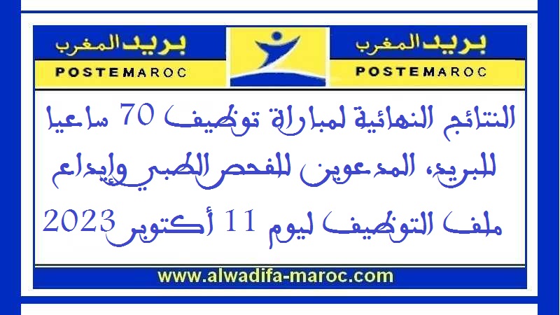 بريد المغرب: النتائج النهائية لمباراة توظيف 70 ساعيا للبريد، المدعوين للفحص الطبي وإيداع ملف التوظيف ليوم 11 أكتوبر 2023