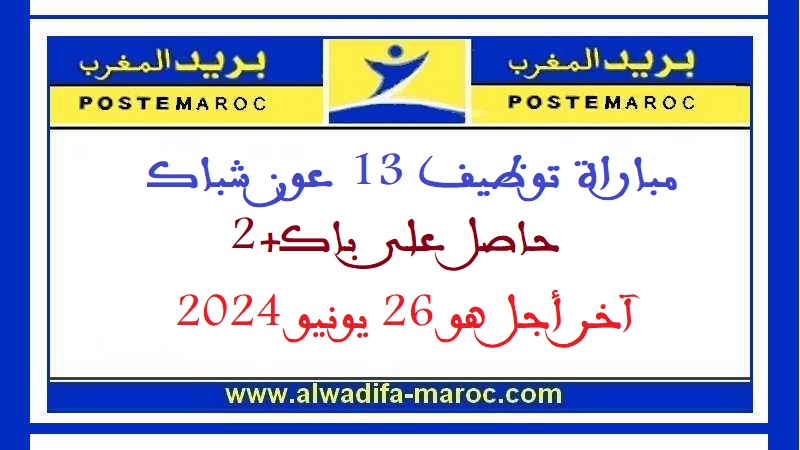 مجموعة بريد المغرب: مباراة توظيف 13 عون شباك حاصل على باك+2. آخر أجل هو 26 يونيو 2024