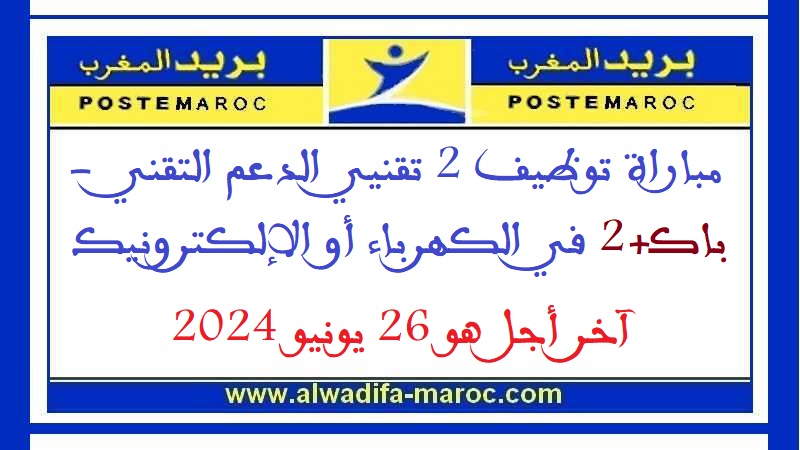 مجموعة بريد المغرب: مباراة توظيف 2 تقنيي الدعم التقني - باك+2 في الكهرباء أو الإلكترونيك. آخر أجل هو 26 يونيو 2024