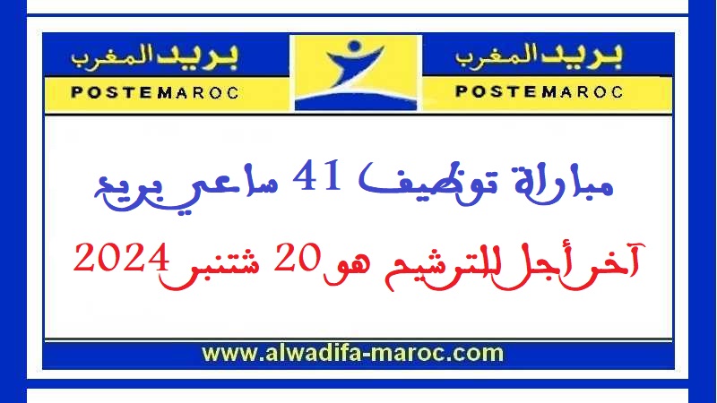 بريد المغرب: مباراة توظيف 41 ساعي بريد. آخر أجل للترشيح هو 20 شتنبر 2024