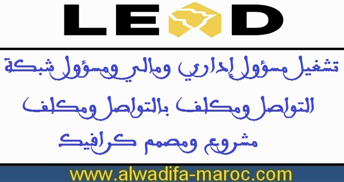 جمعية ليد مروكو: تشغيل مسؤول إداري ومالي ومسؤول شبكة التواصل ومكلف بالتواصل ومكلف مشروع ومصمم كرافيك