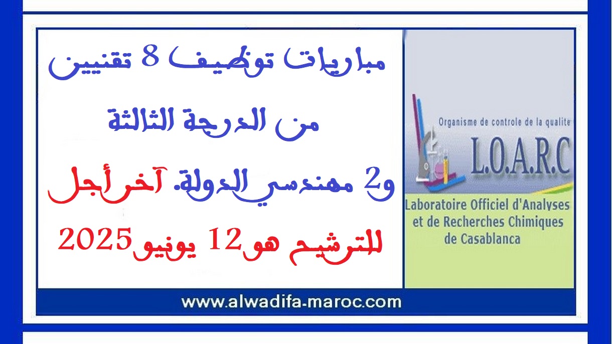المختبر الرسمي للتحاليل والأبحاث الكيماوية: مباريات توظيف 8 تقنيين من الدرجة الثالثة و2 مهندسي الدولة.آخر أجل للترشيح هو 12 يونيو 2025