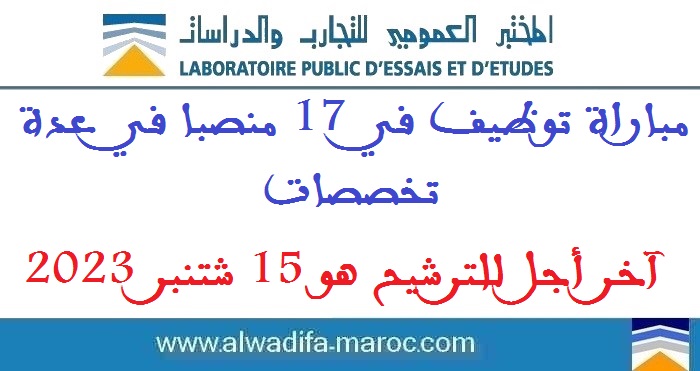 المختبر العمومي للتجارب والدراسات: مباراة توظيف في 17 منصبا في عدة تخصصات. آخر أجل للترشيح هو 15 شتنبر 2023