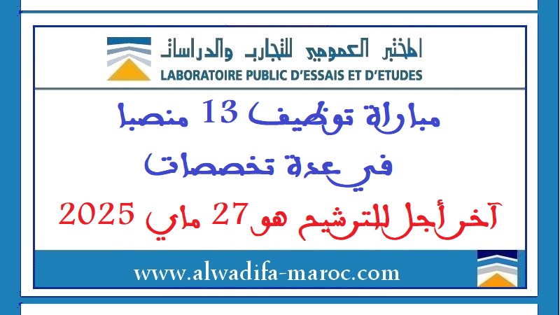 المختبر العمومي للتجارب والدراسات: مباراة توظيف 13 منصبا في عدة تخصصات. آخر أجل للترشيح هو 27 ماي 2025