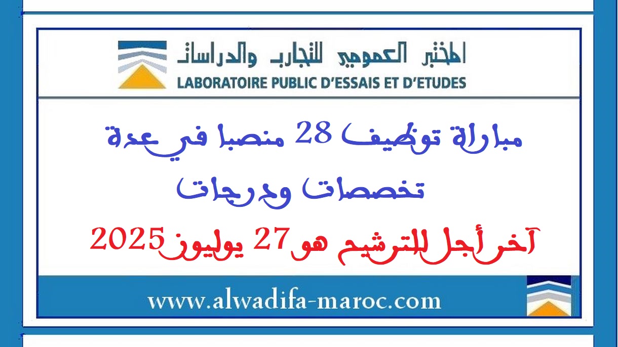 المختبر العمومي للتجارب والدراسات: توظيف 28 منصبا في عدة تخصصات ودرجات. آخر أجل للترشيح هو 27 يوليوز 2025