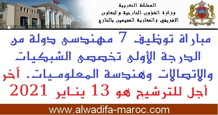 وزارة الشؤون الخارجية والتعاون الإفريقي والمغاربة المقيمين بالخارج: مباراة توظيف 7 مهندسي دولة من الدرجة الأولى. آخر أجل للترشيح هو 13 يناير 2021