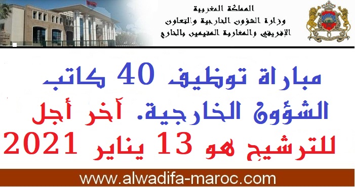 وزارة الشؤون الخارجية والتعاون الإفريقي والمغاربة المقيمين بالخارج: مباراة توظيف 40 كاتب الشؤون الخارجية. آخر أجل للترشيح هو 13 يناير 2021