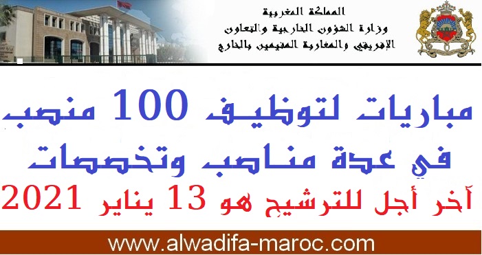 وزارة الشؤون الخارجية والتعاون الإفريقي والمغاربة المقيمين بالخارج: مباريات لتوظيف 100 منصب في عدة مناصب وتخصصات. آخر أجل للترشيح هو 13 يناير 2021