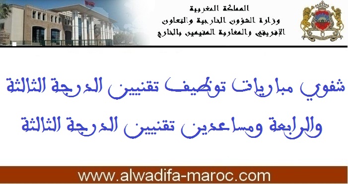 وزارة الشؤون الخارجية والتعاون الإفريقي والمغاربة المقيمين بالخارج: شفوي مباريات توظيف 