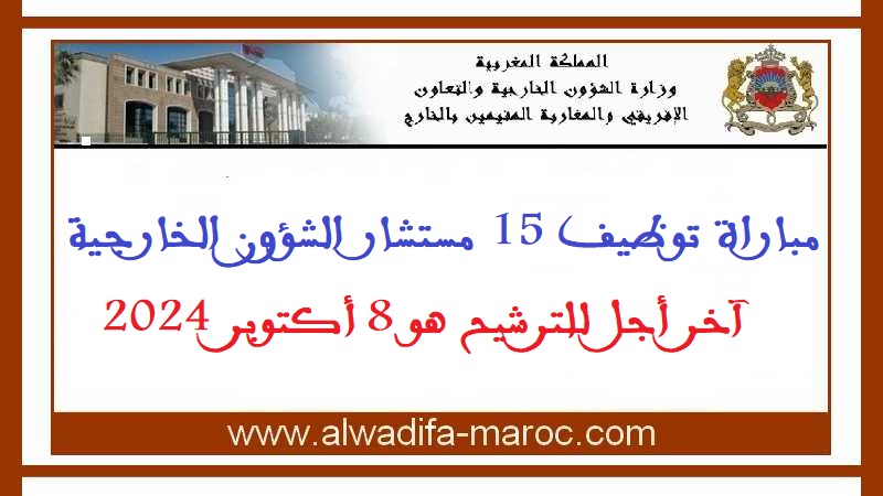 وزارة الشؤون الخارجية والتعاون الإفريقي والمغاربة المقيمين بالخارج: مباراة توظيف 15 مستشار الشؤون الخارجية. آخر أجل للترشيح هو 8 أكتوبر 2024