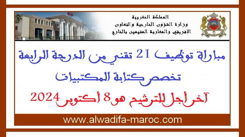 وزارة الشؤون الخارجية والتعاون الإفريقي والمغاربة المقيمين بالخارج: مباراة توظيف 21 تقني الدرجة الرابعة - كتابة المكتبيات، آخر أجل للترشيح هو 8 أكتوبر