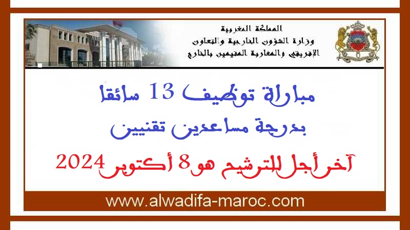 وزارة الشؤون الخارجية والتعاون الإفريقي والمغاربة المقيمين بالخارج: مباراة توظيف 13 سائقا بدرجة مساعدين تقنيين، آخر أجل للترشيح هو 8 أكتوبر 2024